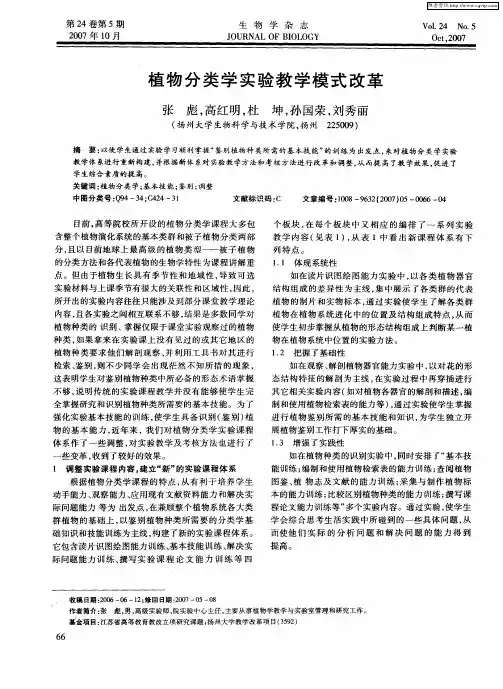 植物分类学实验教学模式改革