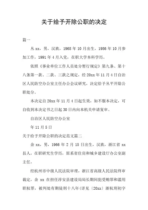 关于给予开除公职的决定