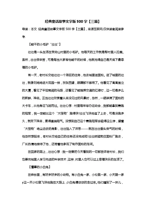 经典童话故事文字版500字【三篇】