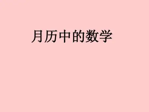 日历中的规律课件