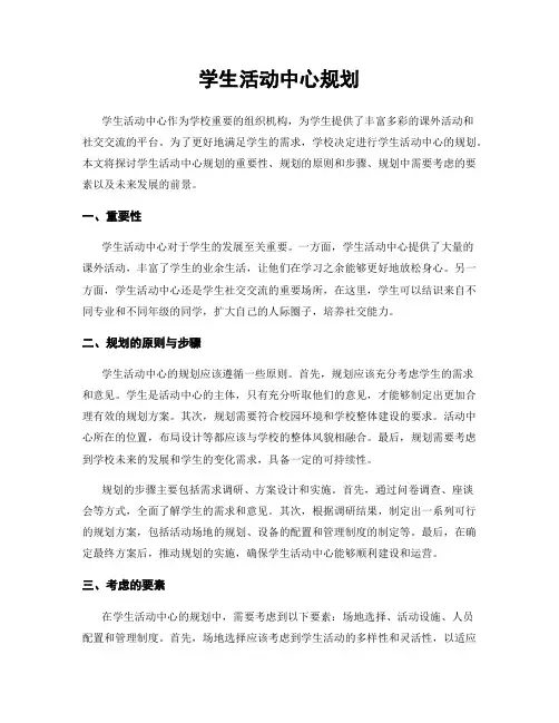 学生活动中心规划