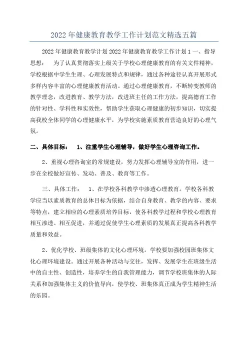 2022年健康教育教学工作计划范文精选五篇