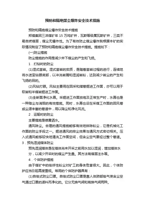 预防和隔绝煤尘爆炸安全技术措施
