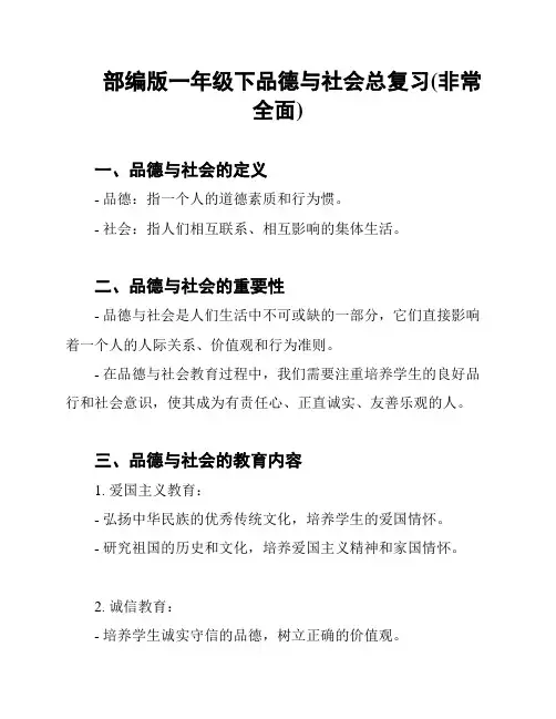 部编版一年级下品德与社会总复习(非常全面)