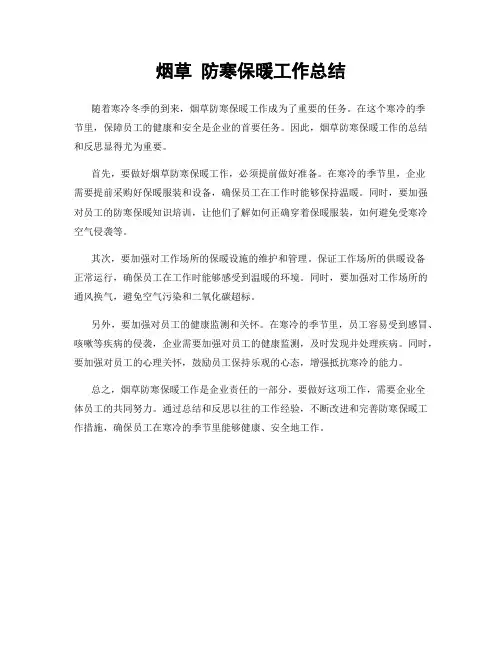 烟草 防寒保暖工作总结