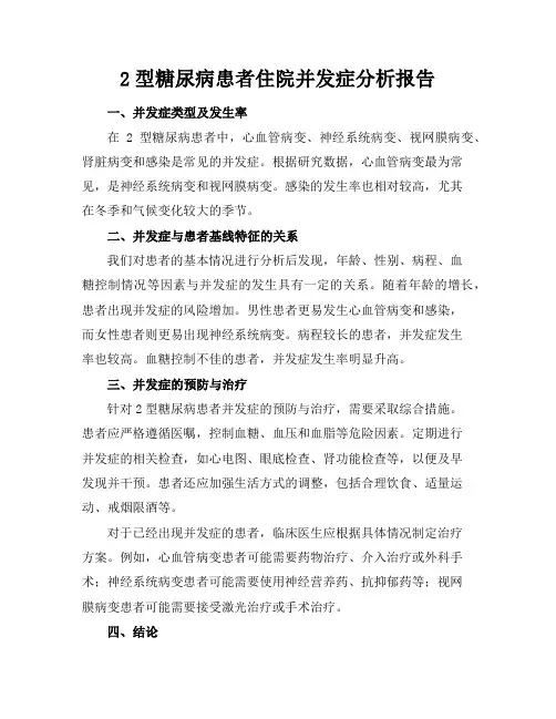 2型糖尿病患者住院并发症分析报告