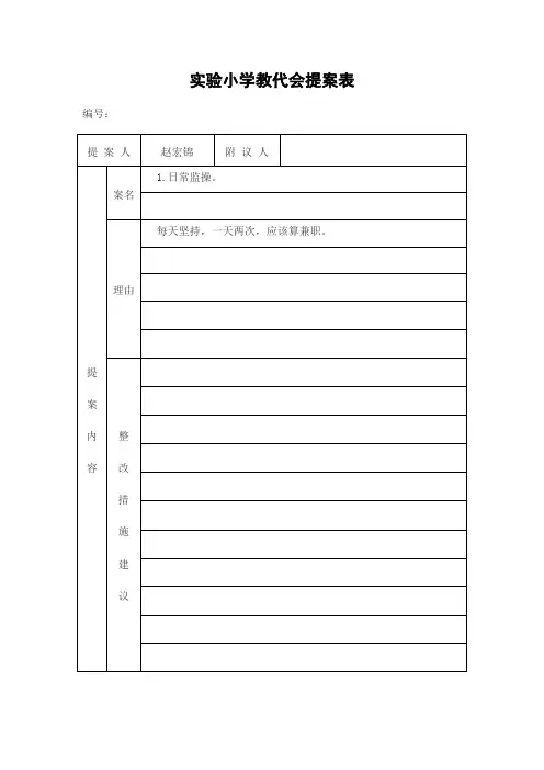 小学校教代会提案征集表