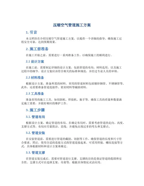压缩空气管道施工方案