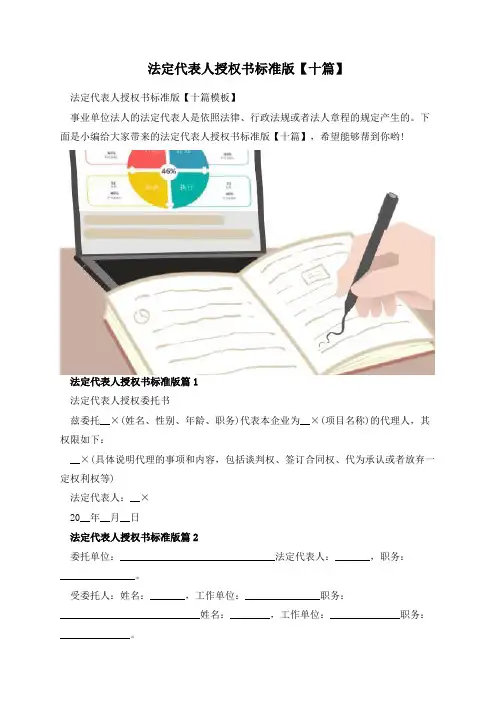 法定代表人授权书标准版【十篇】