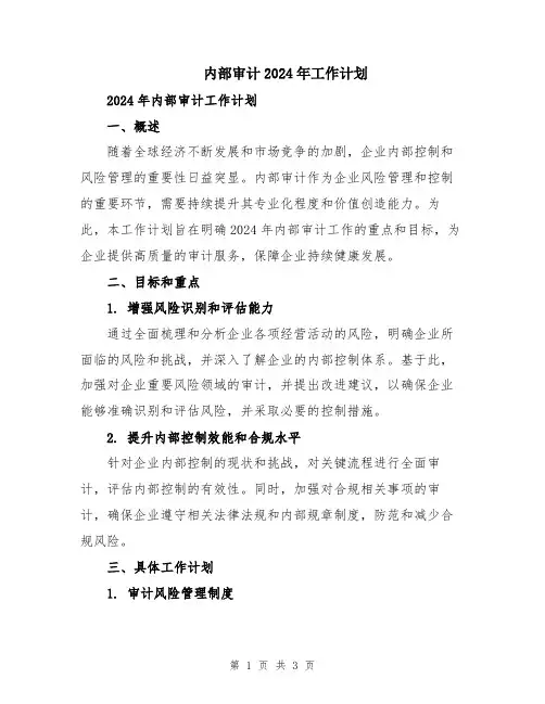 内部审计2024年工作计划