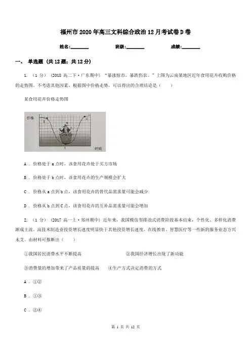 福州市2020年高三文科综合政治12月考试卷D卷