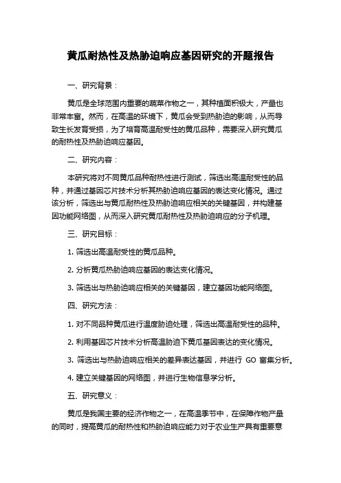 黄瓜耐热性及热胁迫响应基因研究的开题报告
