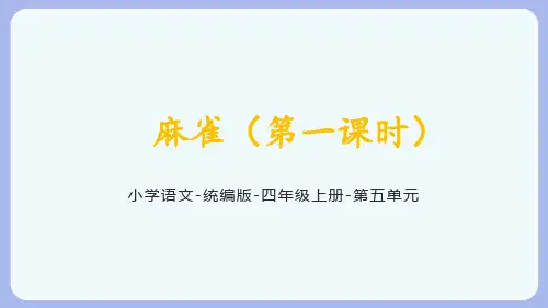 部编版语文四年级上册16麻雀第一课时课件(共24张PPT)