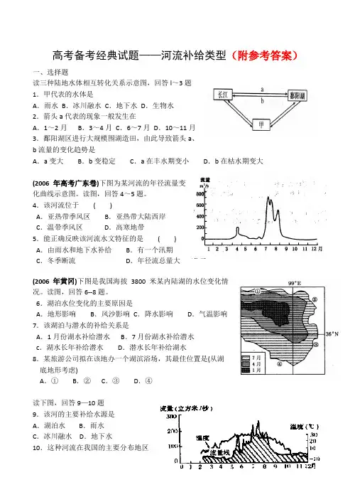 高考地理复习备考经典试题——河流补给类型