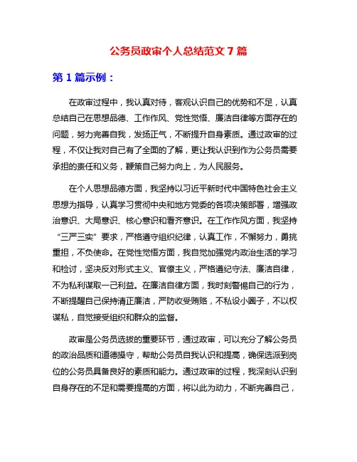 公务员政审个人总结范文7篇