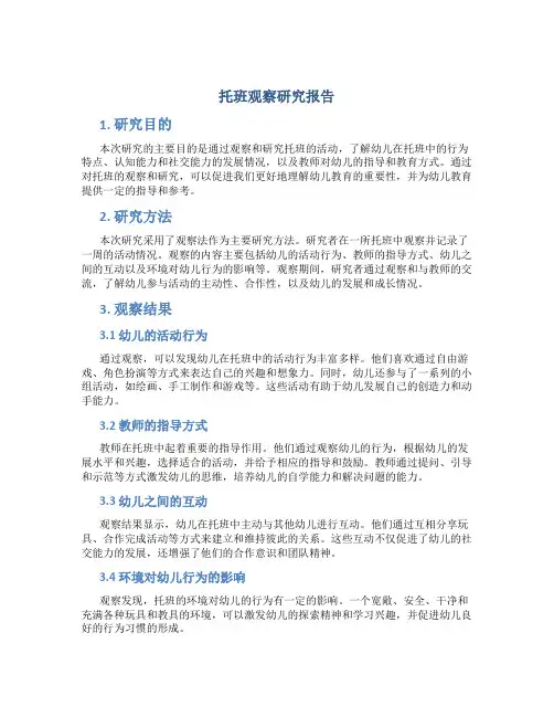 托班观察研究报告