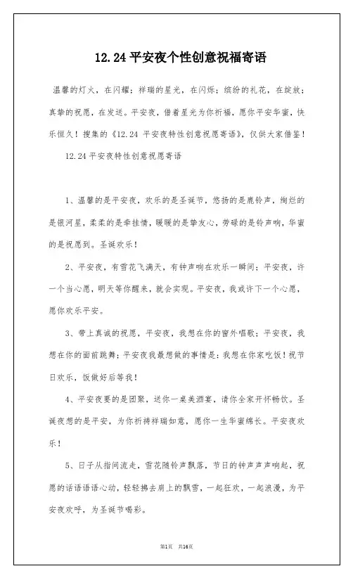 12.24平安夜个性创意祝福寄语