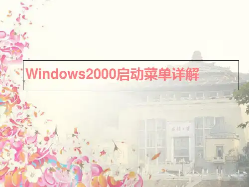 Windows2000启动菜单详解