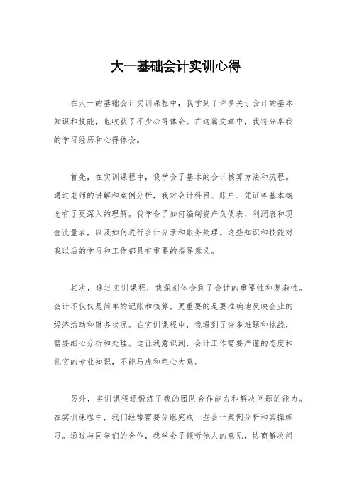 大一基础会计实训心得