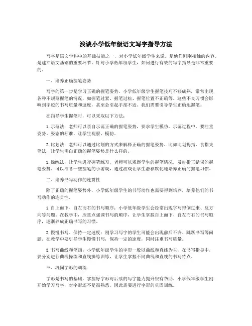 浅谈小学低年级语文写字指导方法