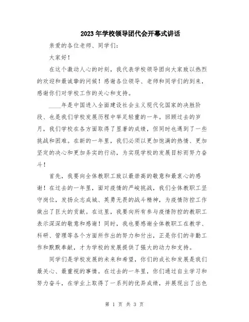 2023年学校领导团代会开幕式讲话