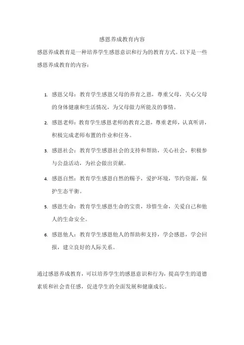 感恩养成教育内容