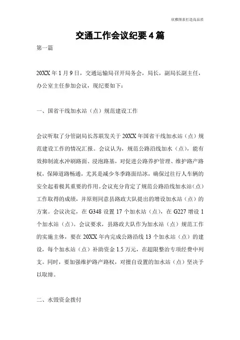 交通工作会议纪要4篇