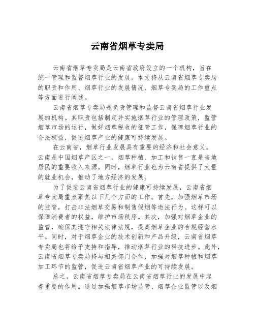 云南省烟草专卖局