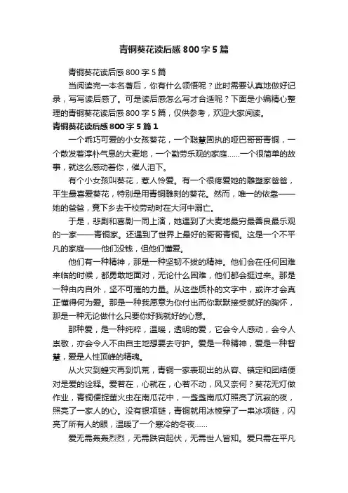 青铜葵花读后感800字5篇
