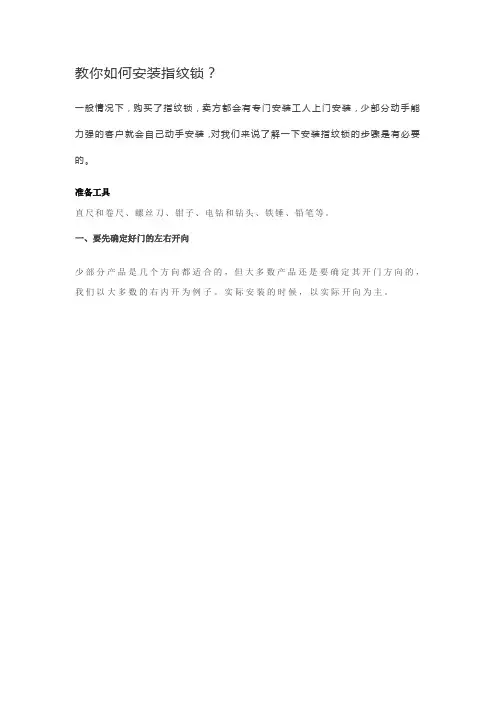 教你如何安装指纹锁？