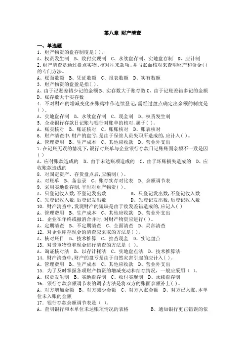 第八章 财产清查  练习题(会计学原理练习题)