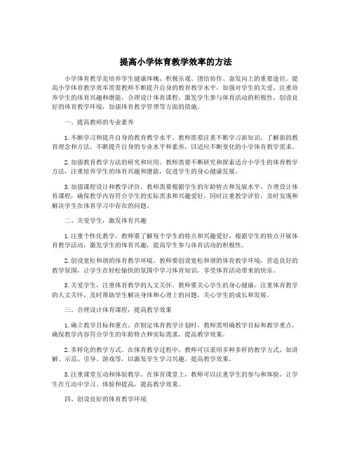 提高小学体育教学效率的方法