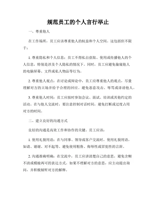 规范员工的个人言行举止