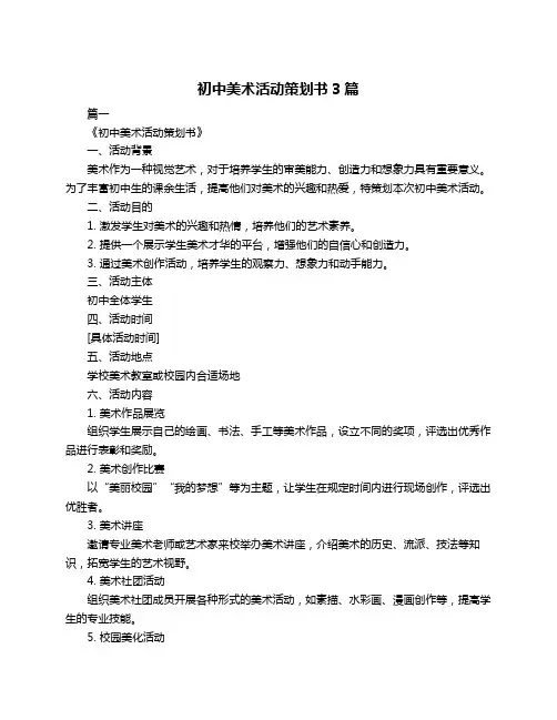 初中美术活动策划书3篇