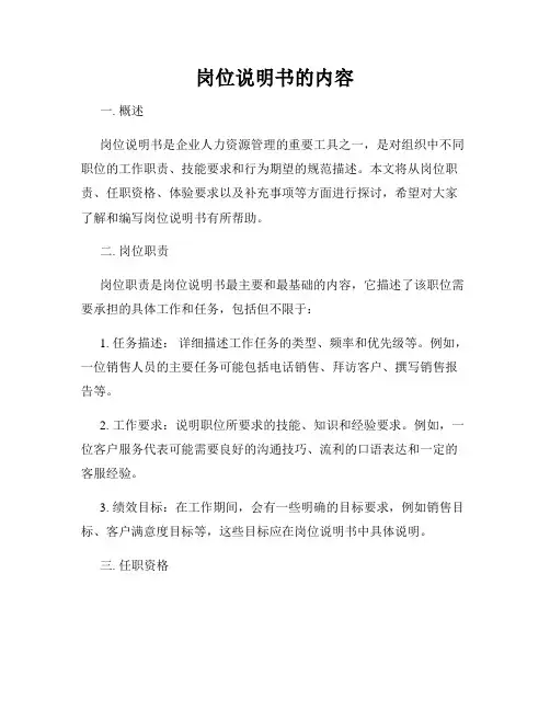 岗位说明书的内容