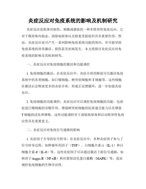 炎症反应对免疫系统的影响及机制研究