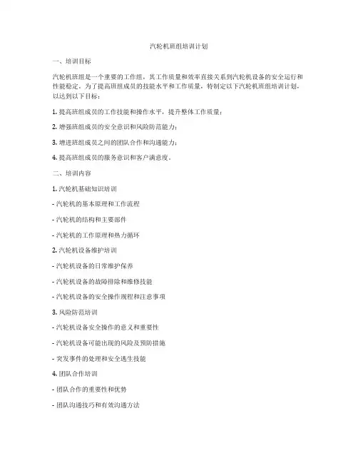 汽轮机班组培训计划