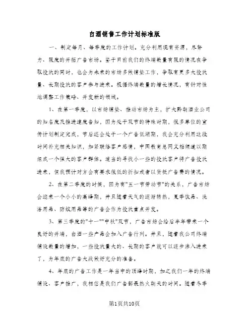 白酒销售工作计划标准版(三篇)