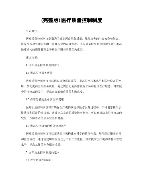 (完整版)医疗质量控制制度