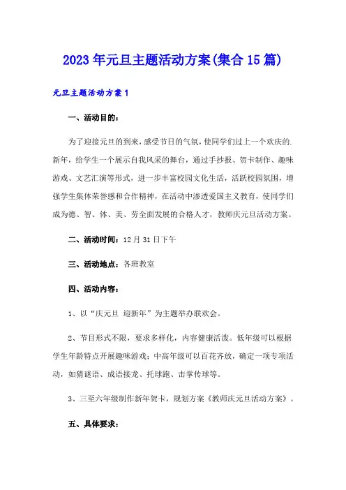2023年元旦主题活动方案(集合15篇)