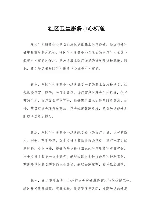 社区卫生服务中心标准