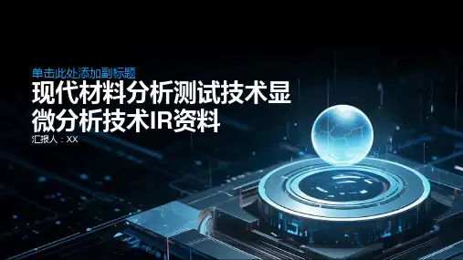 现代材料分析测试技术显微分析技术IR资料