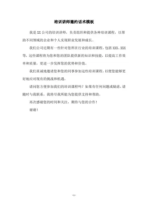 培训讲师邀约话术模板