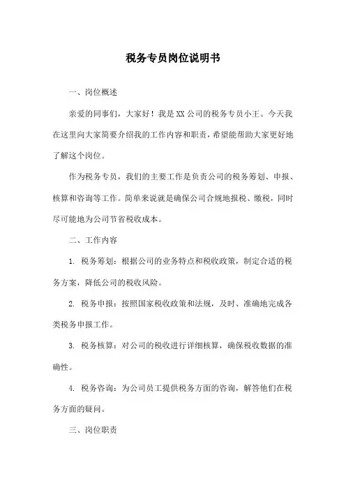 税务专员岗位说明书