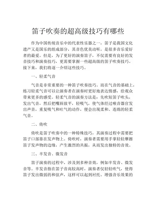 笛子吹奏的超高级技巧有哪些
