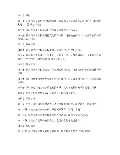 保安员培训学校管理制度