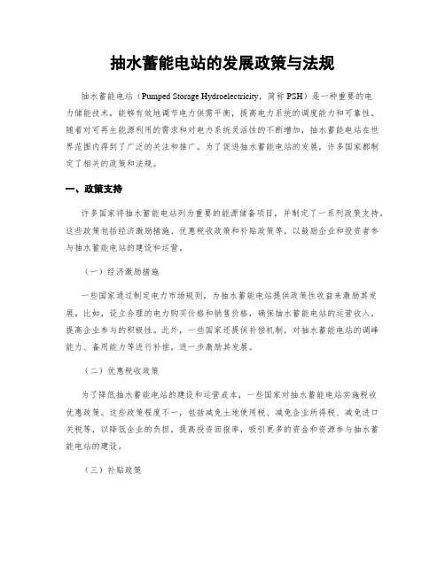 抽水蓄能电站的发展政策与法规