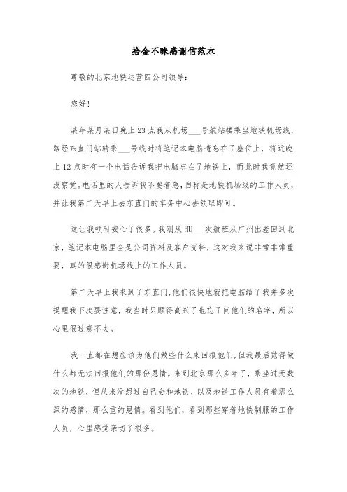 拾金不昧感谢信范本(六篇)