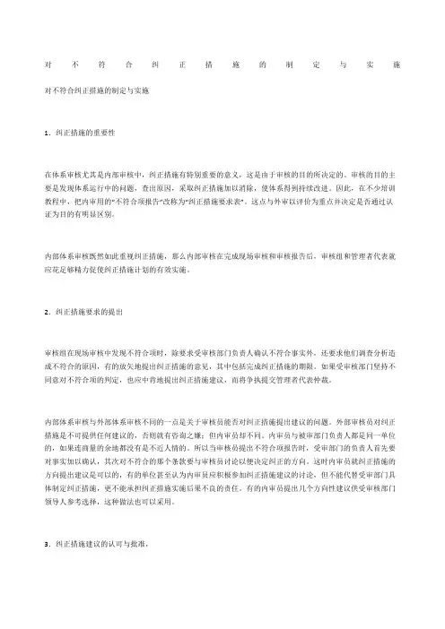 对不符合纠正措施的制定与实施