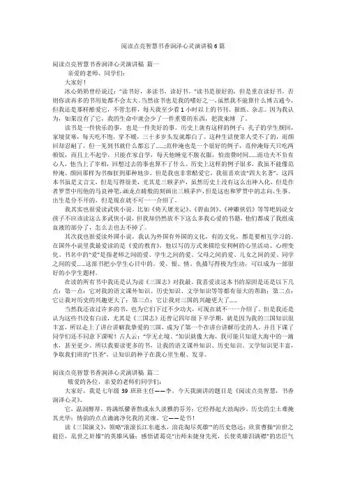 阅读点亮智慧书香润泽心灵演讲稿6篇